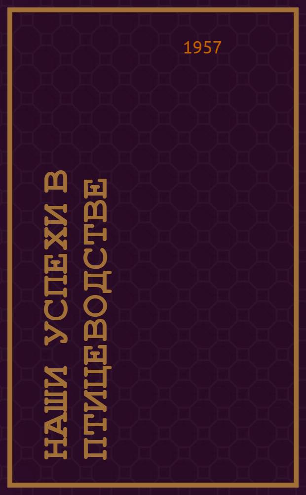 Наши успехи в птицеводстве : На фермах совхозов "Карачевский" и колхоза им. Сталина