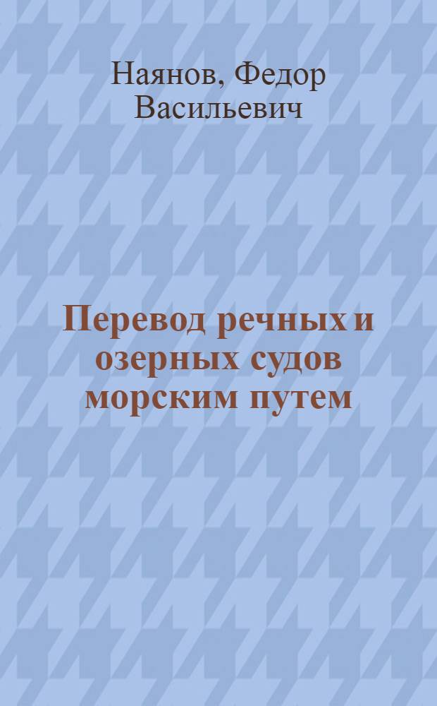 Перевод речных и озерных судов морским путем