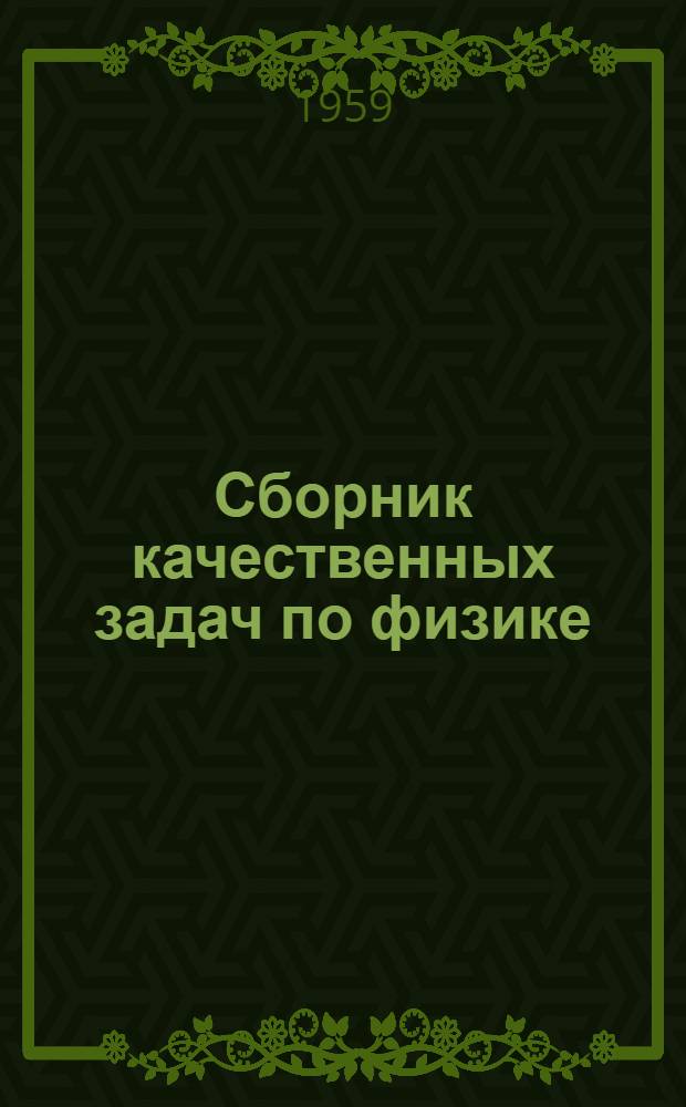Сборник качественных задач по физике : Пособие для учителей сред. школы