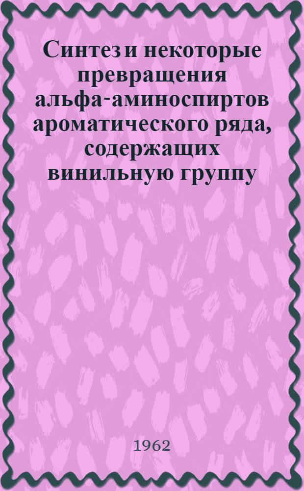 Синтез и некоторые превращения альфа-аминоспиртов ароматического ряда, содержащих винильную группу : Автореферат дис. на соискание учен. степени кандидата хим. наук