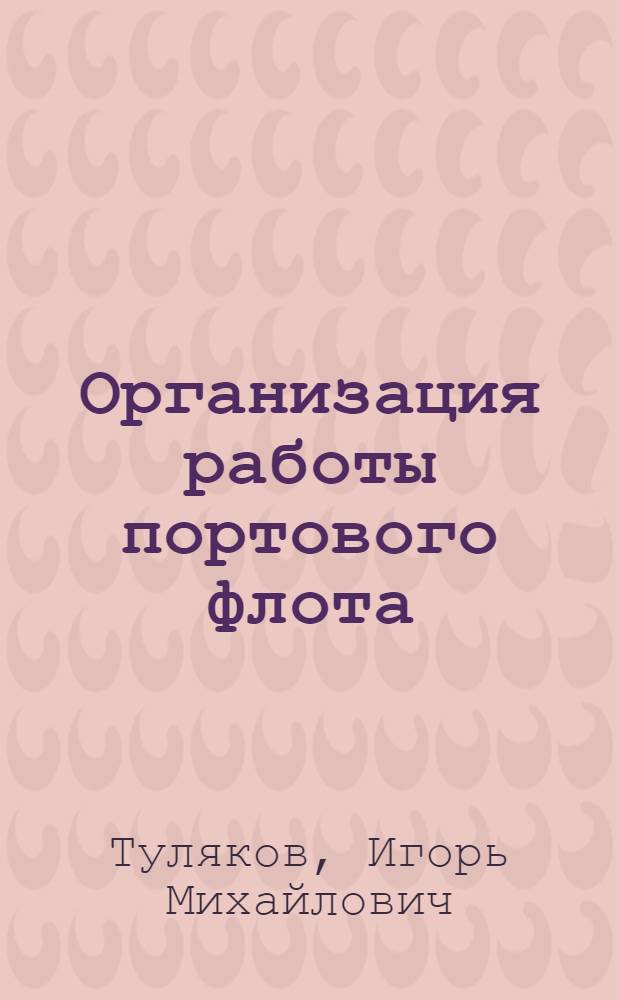 Организация работы портового флота