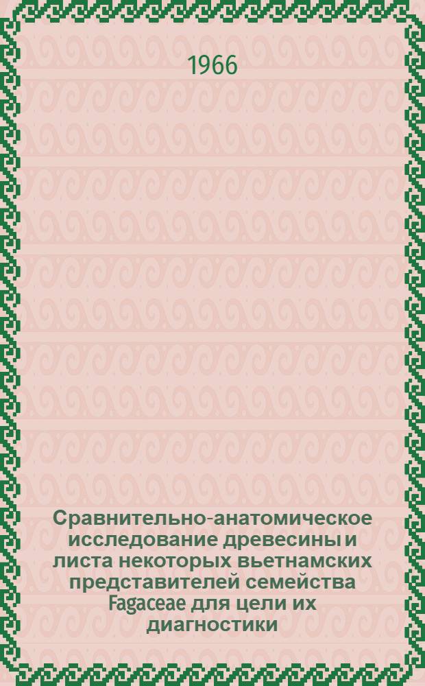 Сравнительно-анатомическое исследование древесины и листа некоторых вьетнамских представителей семейства Fagaceae для цели их диагностики : Автореферат дис. на соискание учен. степени кандидата биол. наук