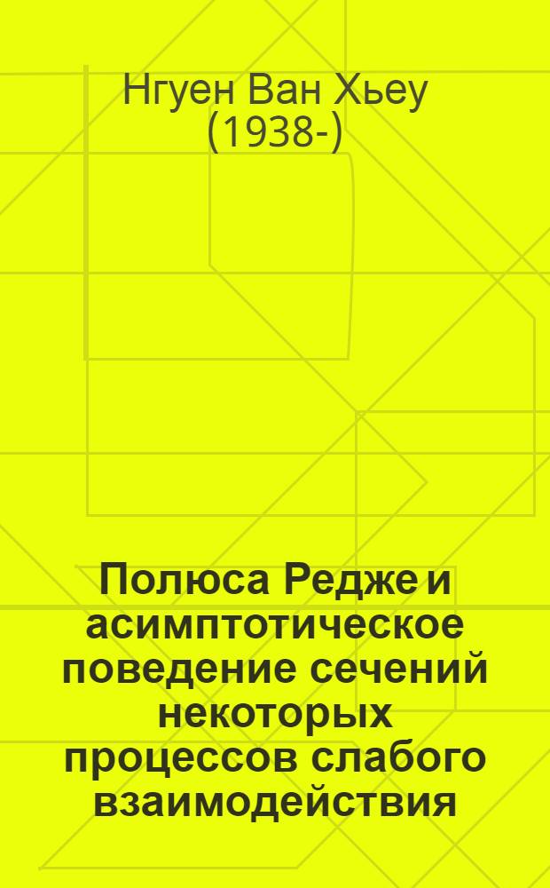 Полюса Редже и асимптотическое поведение сечений некоторых процессов слабого взаимодействия