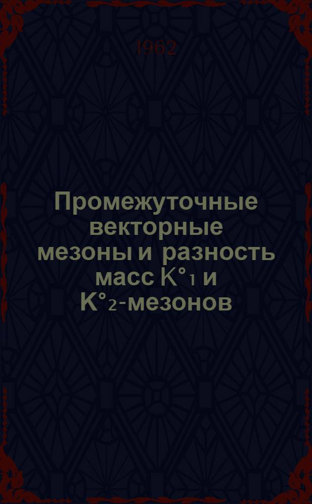 Промежуточные векторные мезоны и разность масс K&deg;₁ и &Kappa;&deg;₂-мезонов