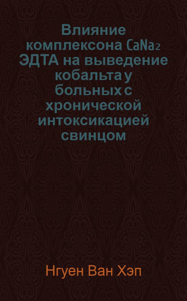 Влияние комплексона CaNa₂ ЭДТА на выведение кобальта у больных с хронической интоксикацией свинцом : Автореферат дис. на соискание учен. степени кандидата мед. наук