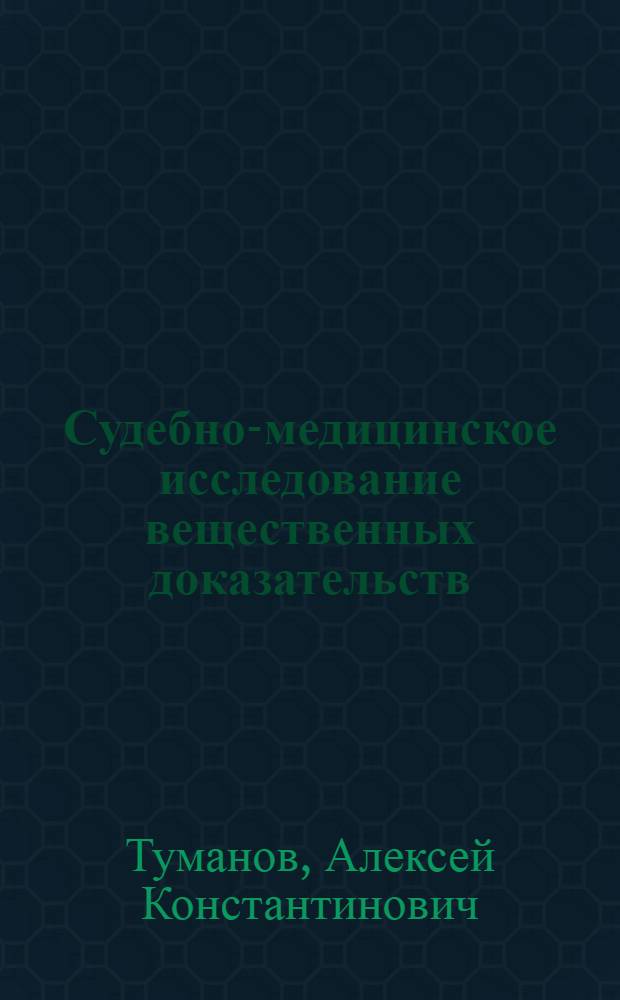 Судебно-медицинское исследование вещественных доказательств