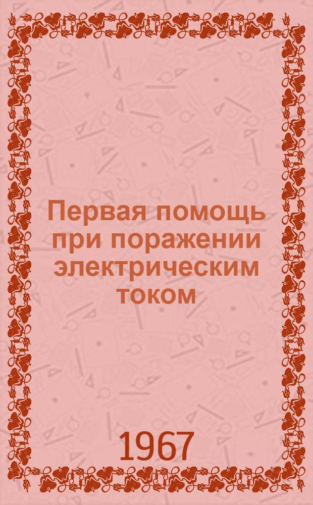 Первая помощь при поражении электрическим током