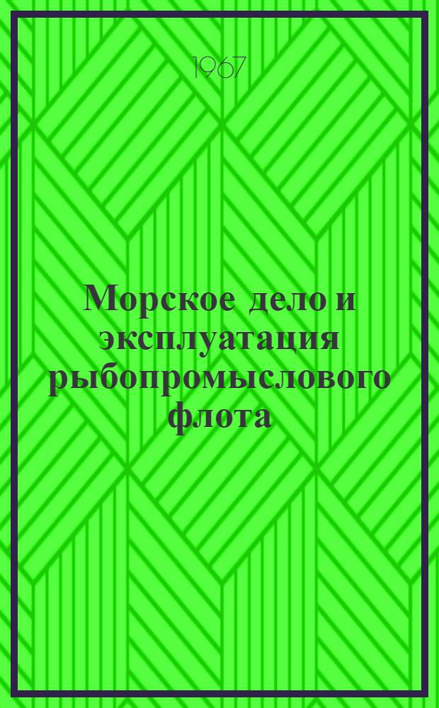 Морское дело и эксплуатация рыбопромыслового флота : Учеб. пособие для сред. спец. учеб. заведений по специальности "Пром. рыболовство"