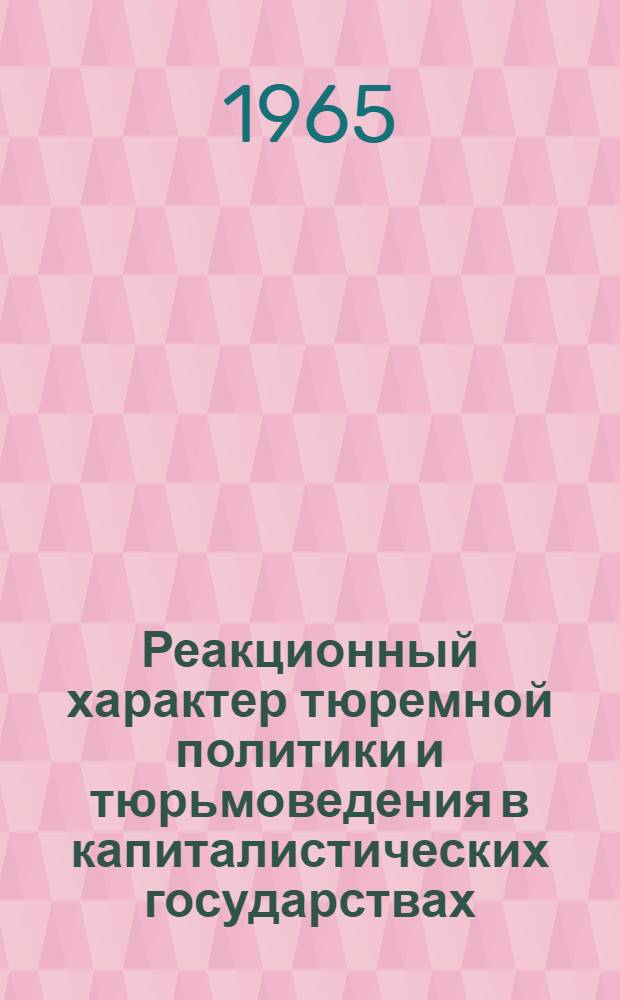 Реакционный характер тюремной политики и тюрьмоведения в капиталистических государствах : Лекция