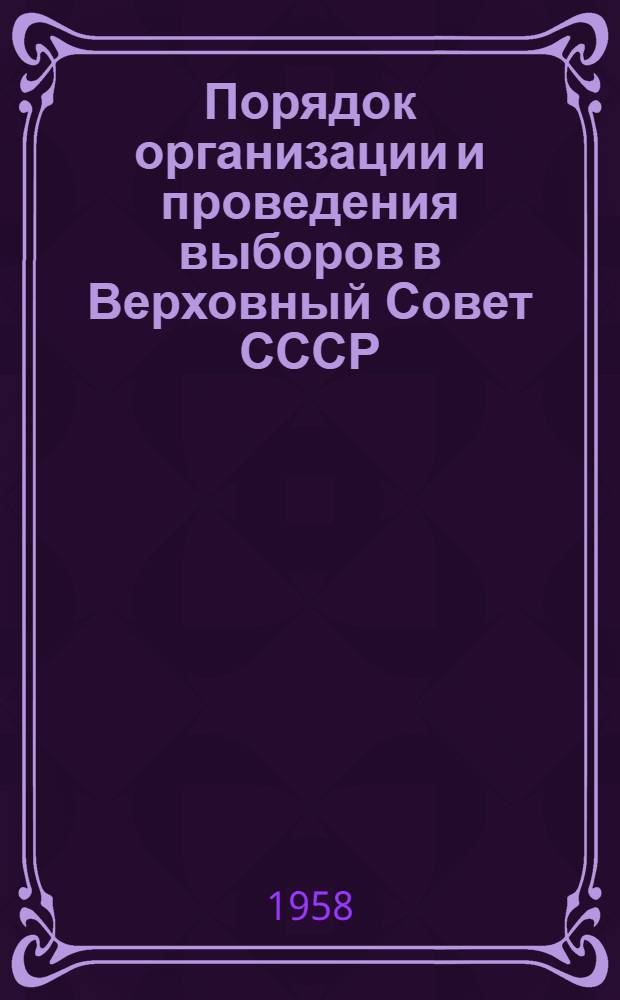 Порядок организации и проведения выборов в Верховный Совет СССР