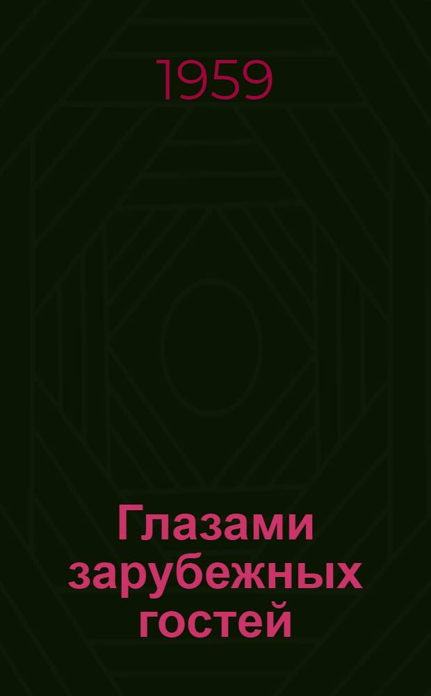 Глазами зарубежных гостей
