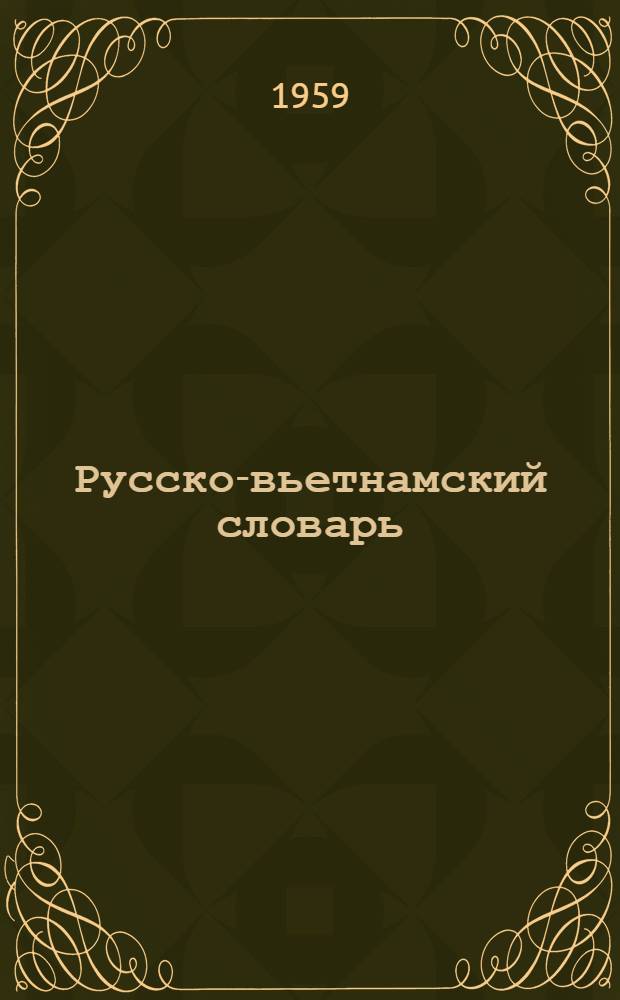 Русско-вьетнамский словарь : Около 24 000 слов