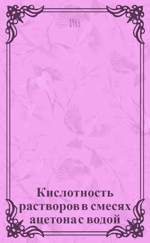 Кислотность растворов в смесях ацетона с водой : Автореферат дис. на соискание учен. степени канд. хим. наук