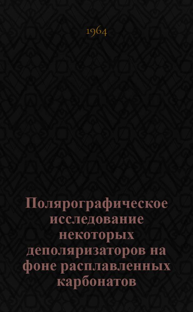Полярографическое исследование некоторых деполяризаторов на фоне расплавленных карбонатов : Автореферат дис. на соискание учен. степени кандидата хим. наук