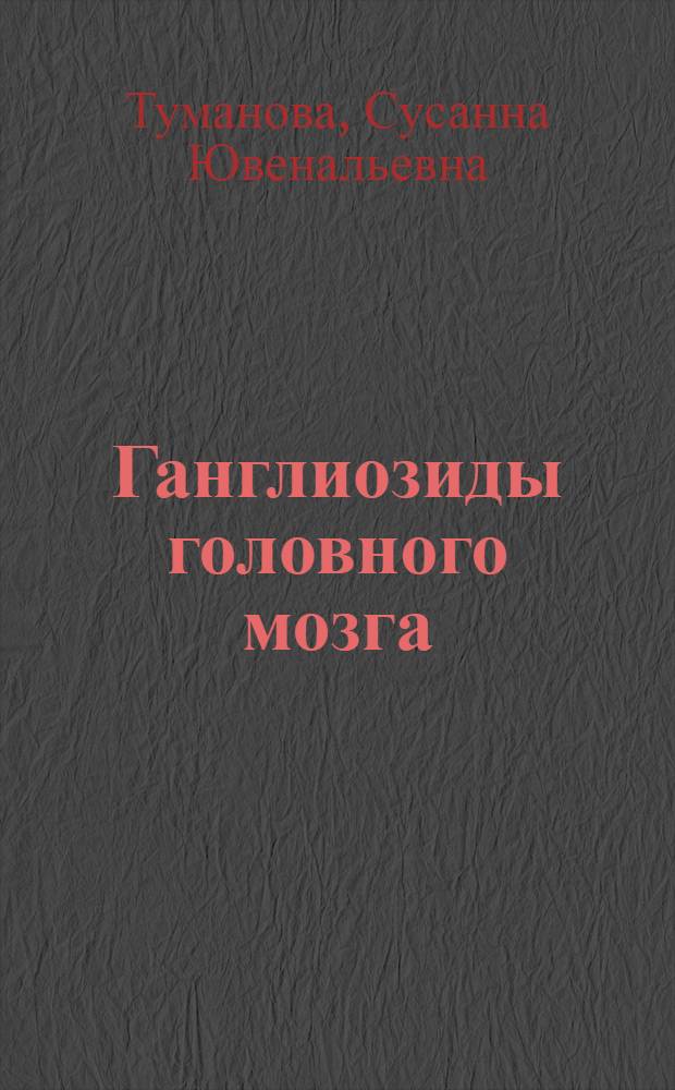 Ганглиозиды головного мозга : Автореферат дис. на соискание учен. степени канд. биол. наук
