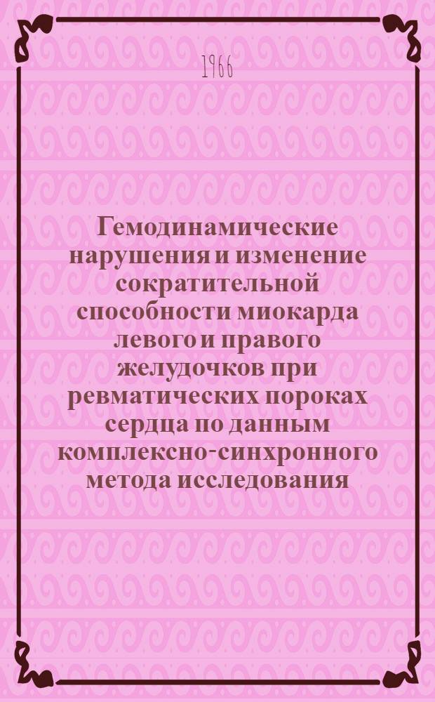 Гемодинамические нарушения и изменение сократительной способности миокарда левого и правого желудочков при ревматических пороках сердца по данным комплексно-синхронного метода исследования : Автореферат дис. на соискание учен. степени канд. мед. наук