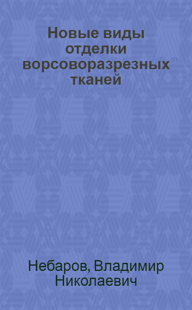 Новые виды отделки ворсоворазрезных тканей