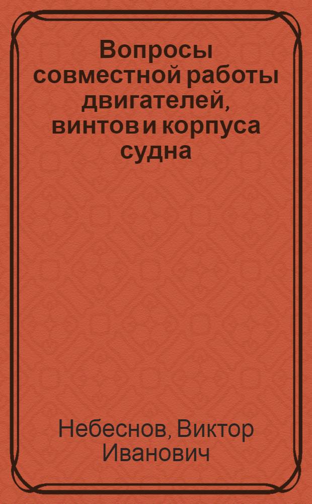 Вопросы совместной работы двигателей, винтов и корпуса судна : (Исследования на ЭВМНД)