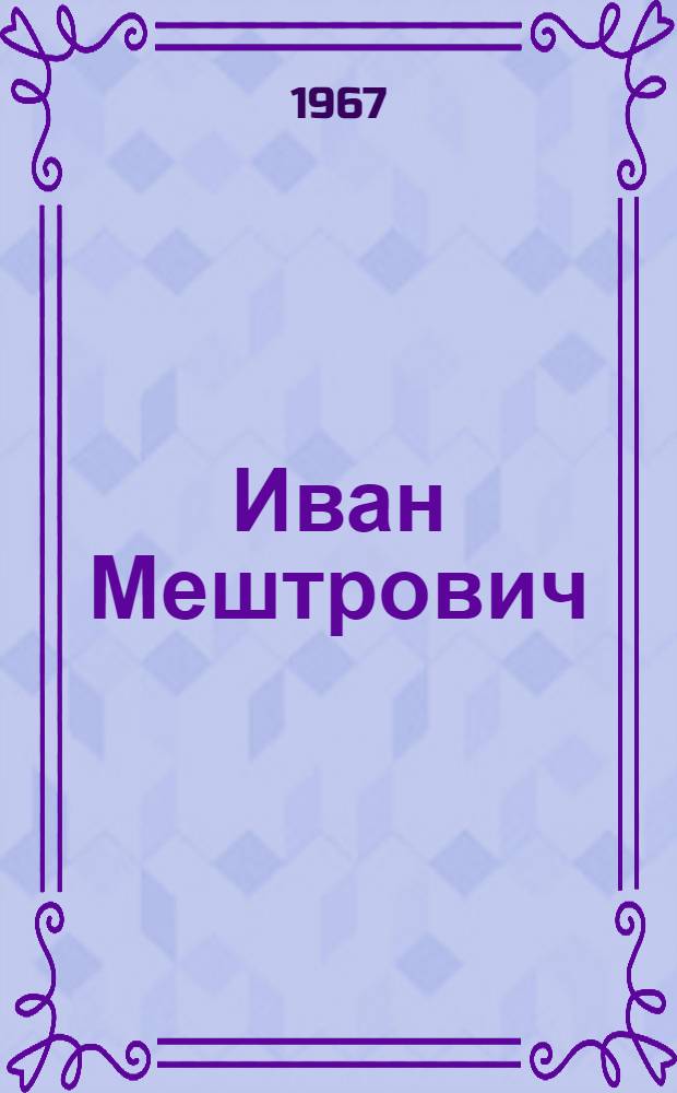 Иван Мештрович
