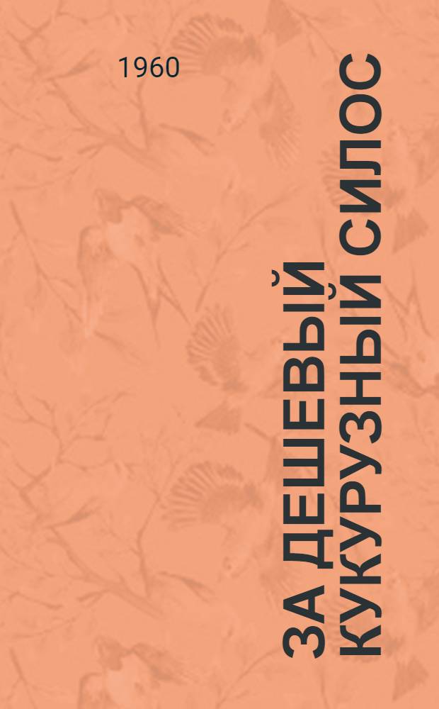 За дешевый кукурузный силос