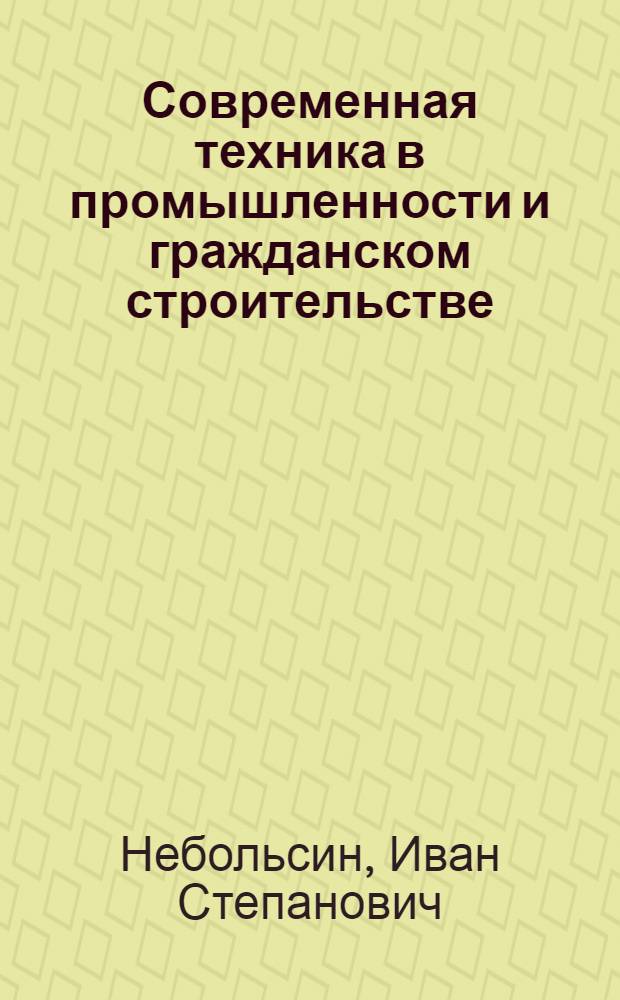 Современная техника в промышленности и гражданском строительстве