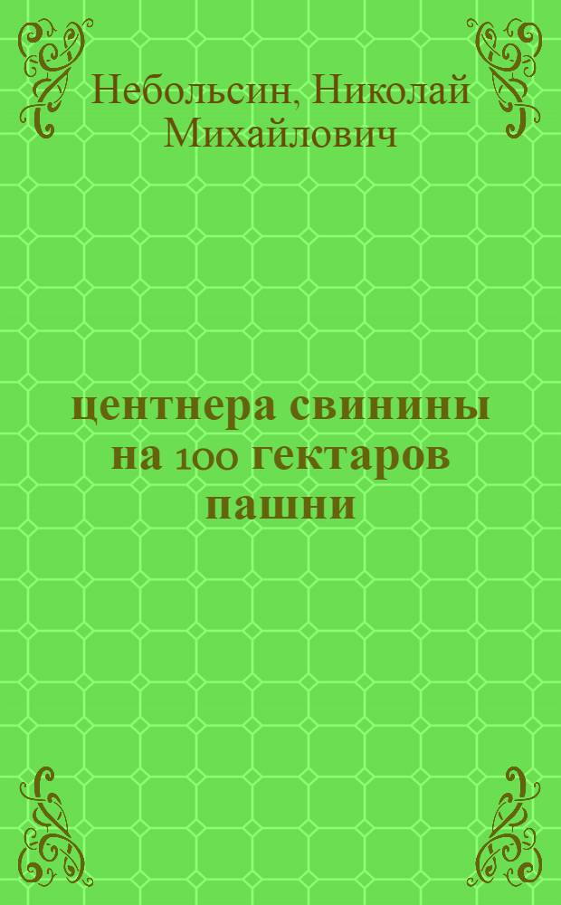 41,8 центнера свинины на 100 гектаров пашни : Колхоз "Искра" Котельничского района