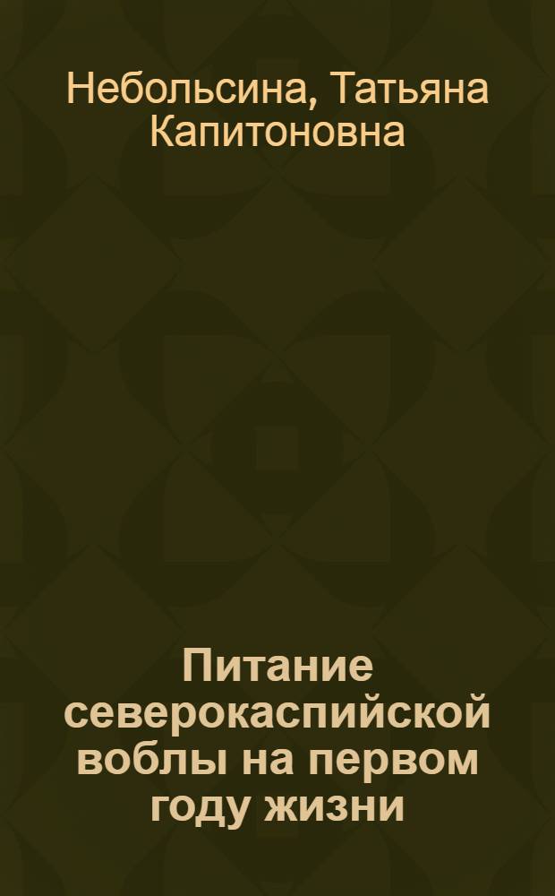Питание северокаспийской воблы на первом году жизни : Автореферат дис. на соискание учен. степени кандидата биол. наук