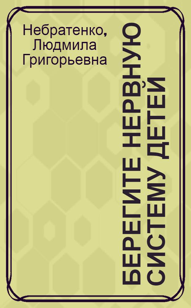 Берегите нервную систему детей