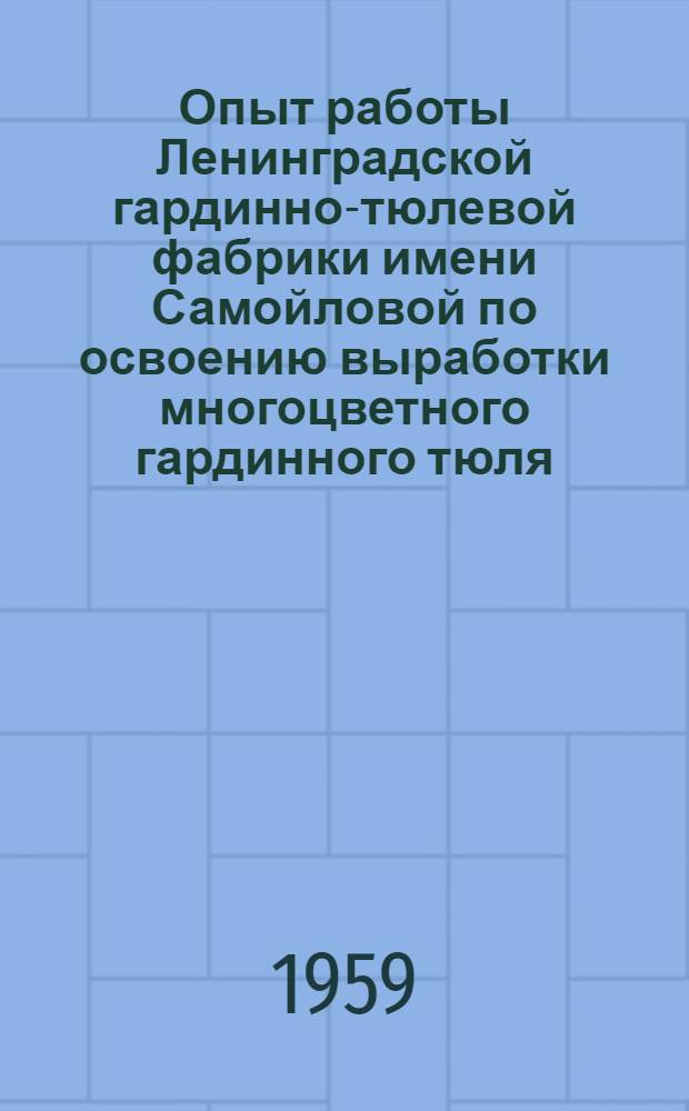 Опыт работы Ленинградской гардинно-тюлевой фабрики имени Самойловой по освоению выработки многоцветного гардинного тюля