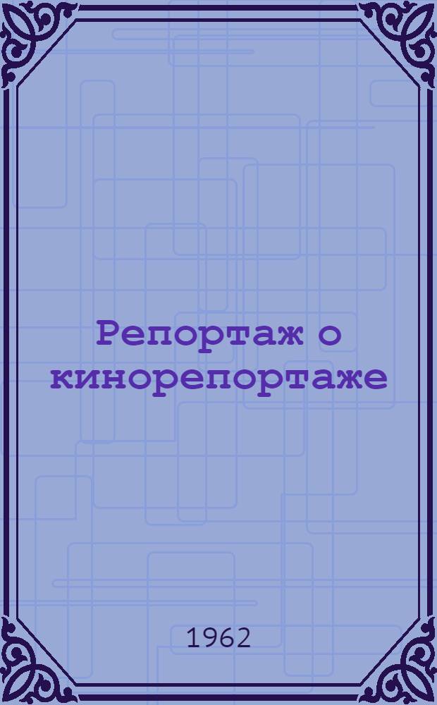 Репортаж о кинорепортаже