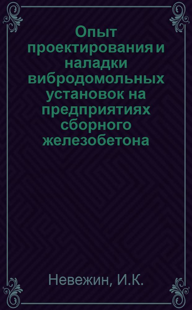 Опыт проектирования и наладки вибродомольных установок на предприятиях сборного железобетона