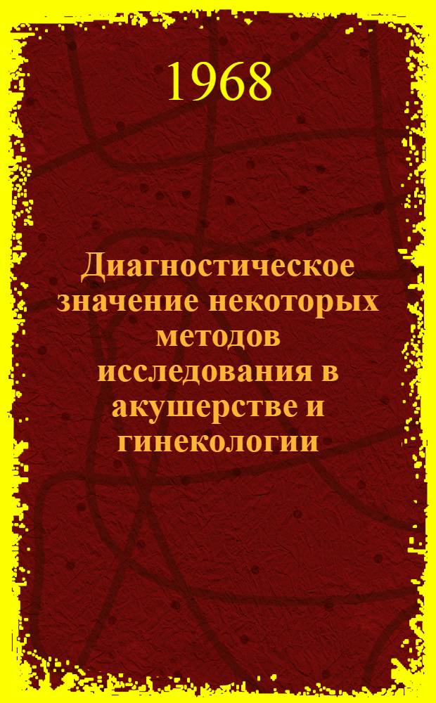 Диагностическое значение некоторых методов исследования в акушерстве и гинекологии : Автореферат дис. на соискание учен. степени канд. мед. наук : (750)