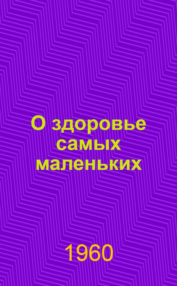О здоровье самых маленьких