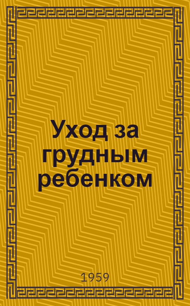 Уход за грудным ребенком