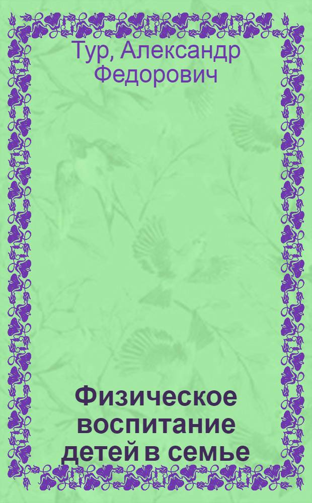 Физическое воспитание детей в семье