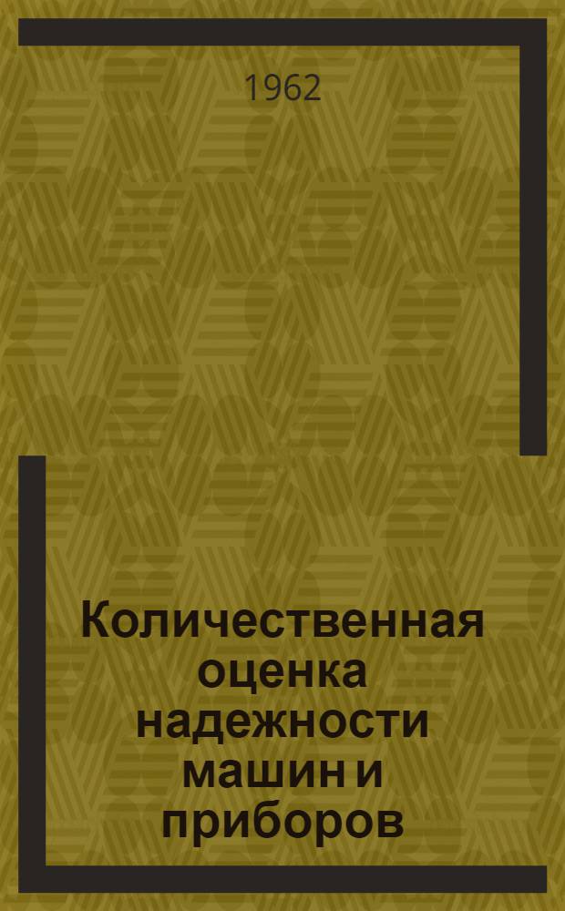 Количественная оценка надежности машин и приборов : (По результатам испытаний)
