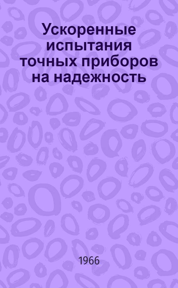 Ускоренные испытания точных приборов на надежность