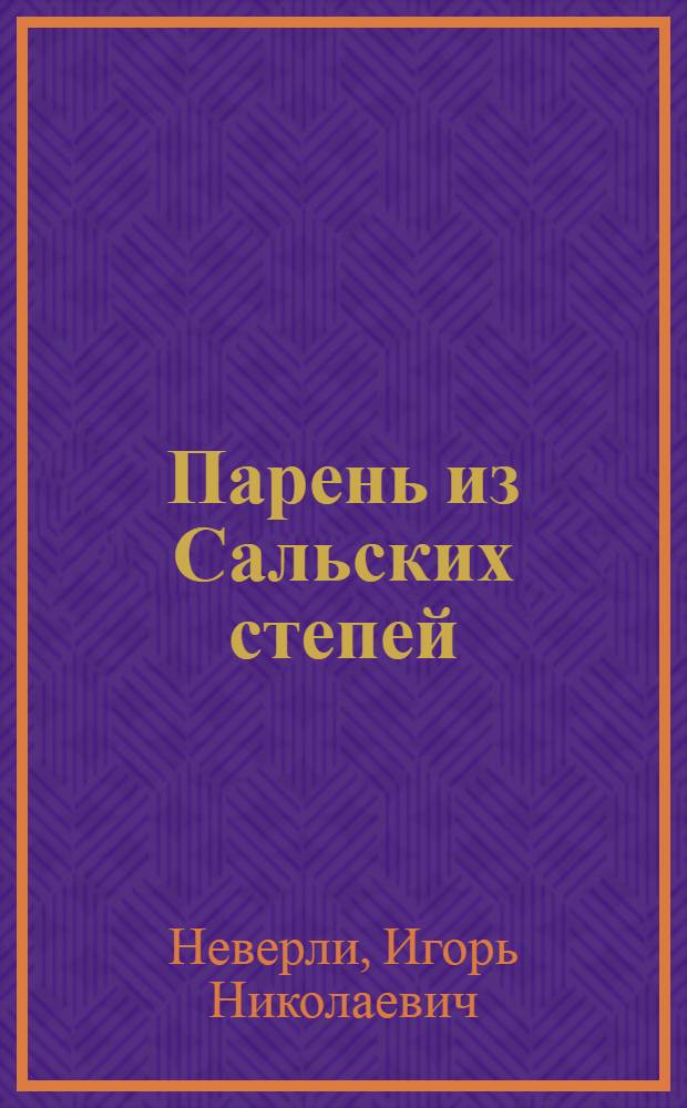Парень из Сальских степей : Повесть