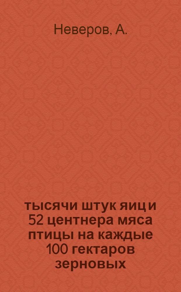 153 тысячи штук яиц и 52 центнера мяса птицы на каждые 100 гектаров зерновых