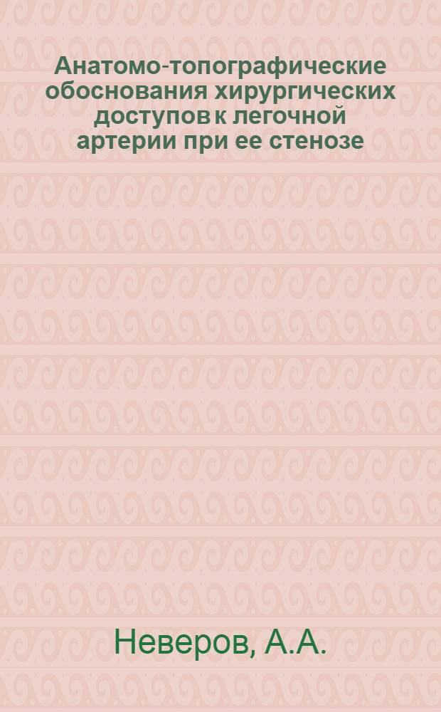 Анатомо-топографические обоснования хирургических доступов к легочной артерии при ее стенозе : Автореферат дис. на соискание учен. степени кандидата мед. наук