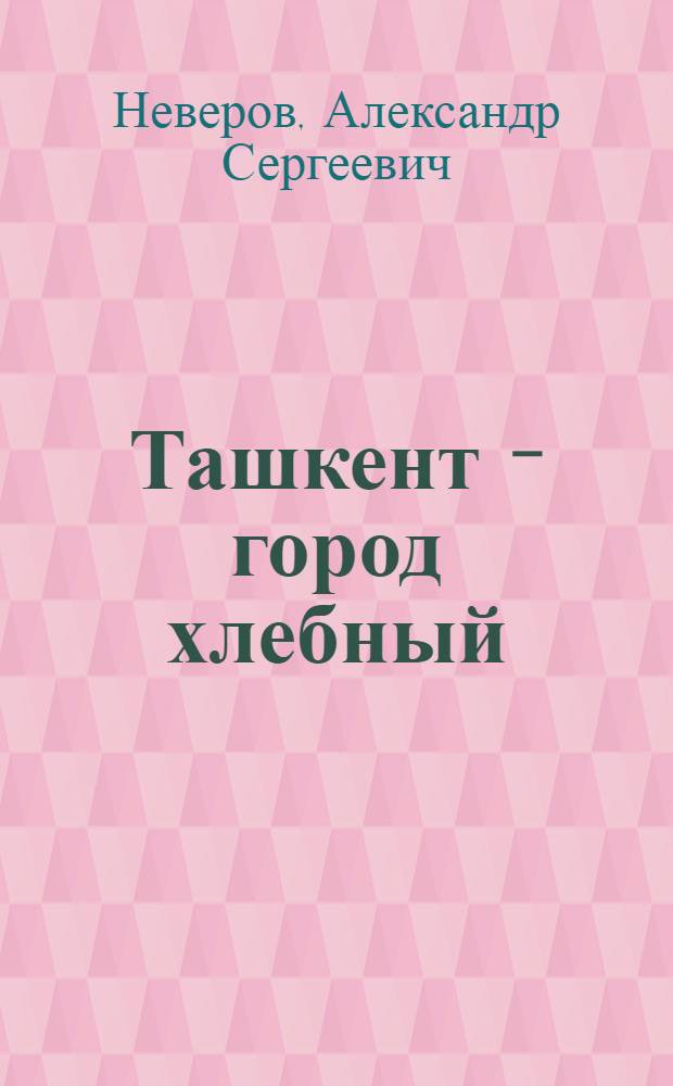 Ташкент - город хлебный : Повесть