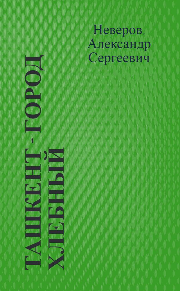 Ташкент - город хлебный : Повесть
