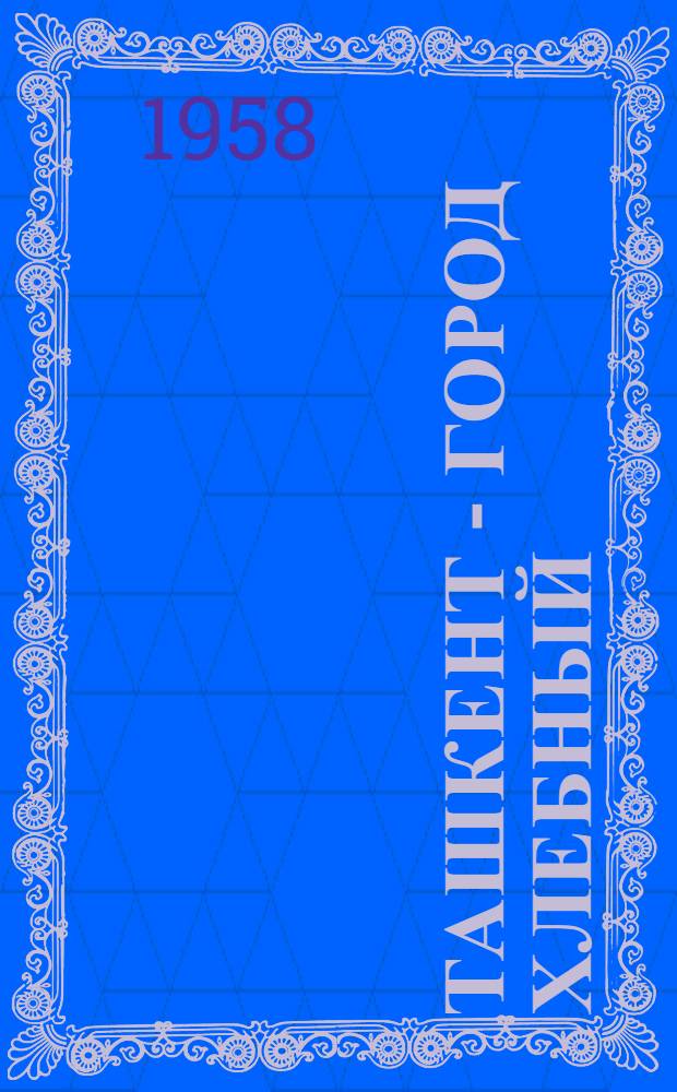 Ташкент - город хлебный : Повесть