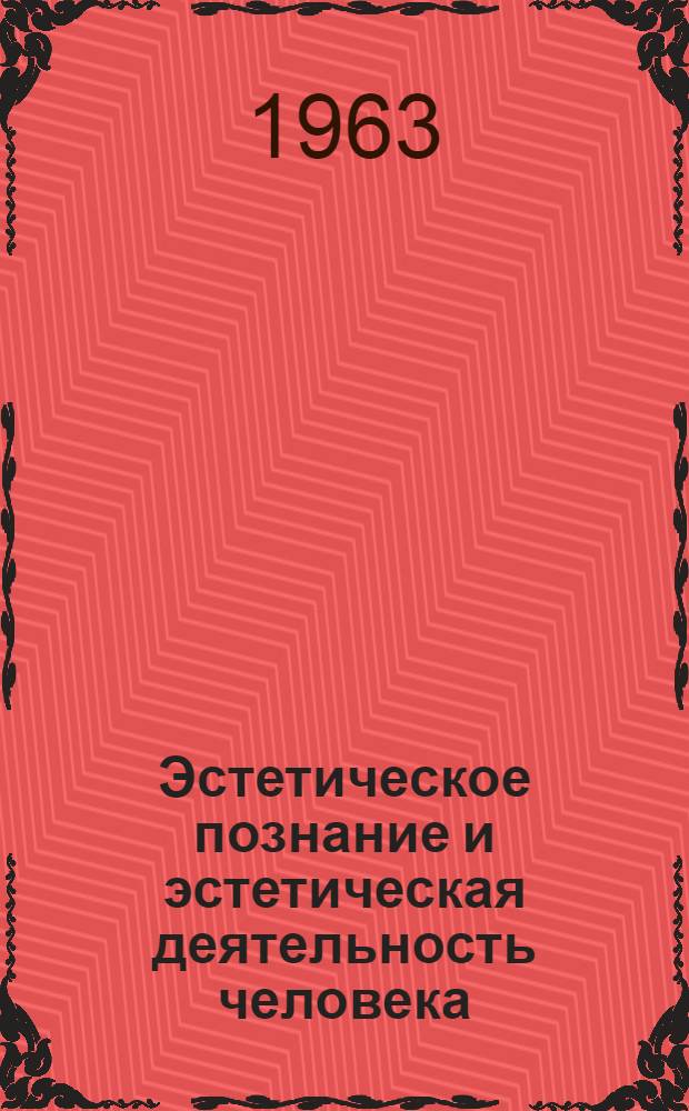 Эстетическое познание и эстетическая деятельность человека
