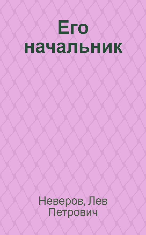 Его начальник : Рассказ