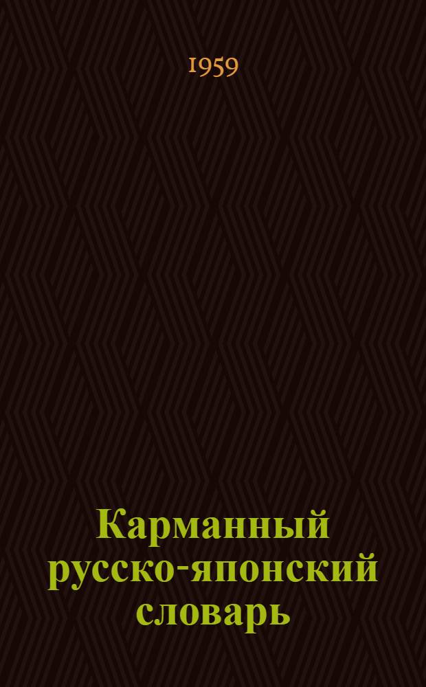 Карманный русско-японский словарь : 7.000 слов