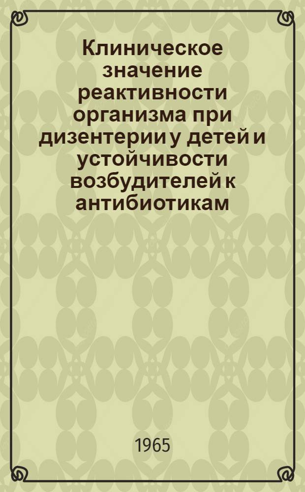 Клиническое значение реактивности организма при дизентерии у детей и устойчивости возбудителей к антибиотикам : Автореферат дис. на соискание учен. степени кандидата мед. наук