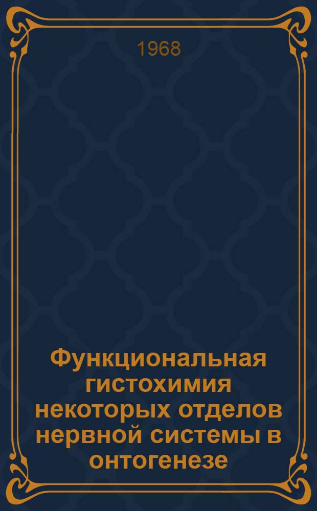 Функциональная гистохимия некоторых отделов нервной системы в онтогенезе : (На примере нервных клеток курицы) : Автореферат дис. на соискание учен. степени канд. биол. наук : (104)