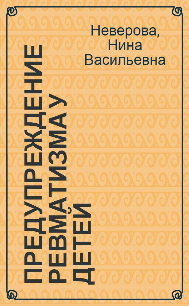 Предупреждение ревматизма у детей
