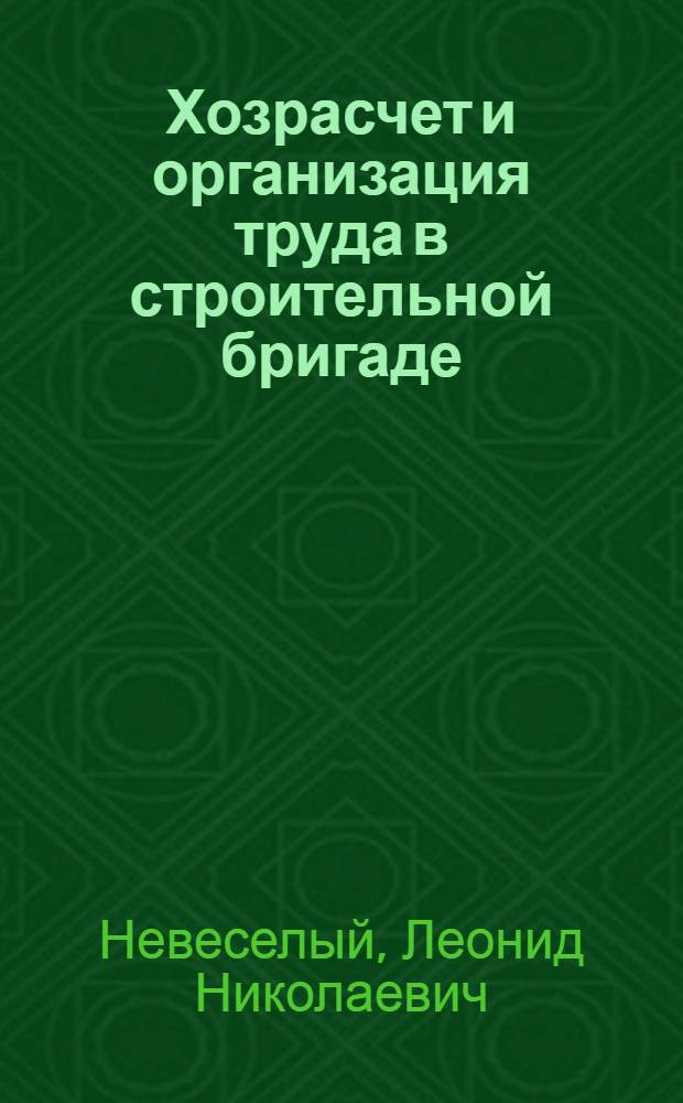Хозрасчет и организация труда в строительной бригаде